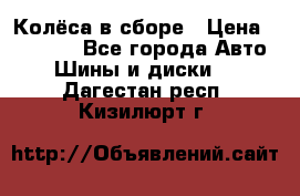 Колёса в сборе › Цена ­ 18 000 - Все города Авто » Шины и диски   . Дагестан респ.,Кизилюрт г.